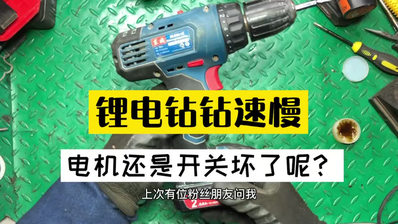 鋰電鉆電機(jī)不耐用到底是質(zhì)量問(wèn)題還是人為因素呢？留下你的看法#硬聲創(chuàng)作季 