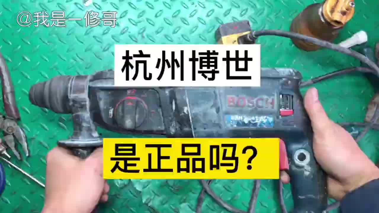 杭州博世电锤是正宗博世吗？今天拆开一台看看你们觉得值一千吗#硬声创作季 