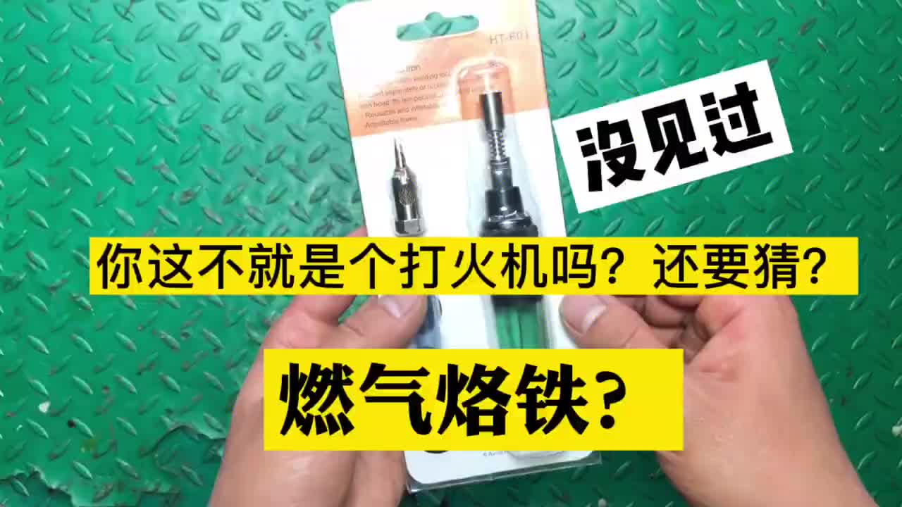 买了一个烙铁能当打火机用而且不用电？一起来看看这是什么高科技#硬声创作季 