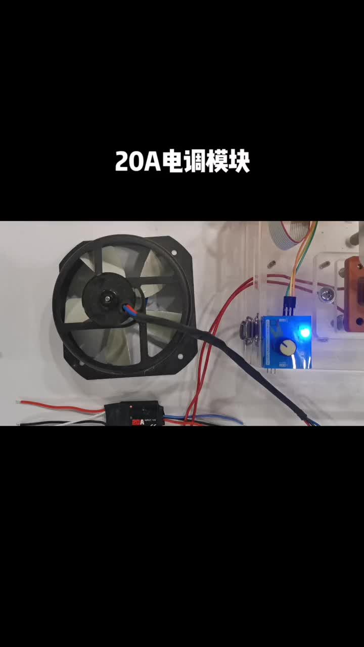 #硬聲創作季   12伏供電最大電流20安的電調模塊 