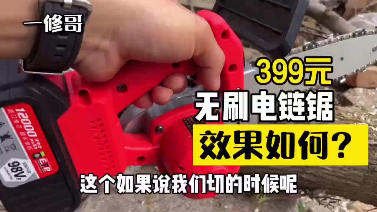 399元無(wú)刷鋰電電鏈鋸到底怎么樣？今天買了一臺(tái)回來(lái)看看效果如何#硬聲創(chuàng)作季 