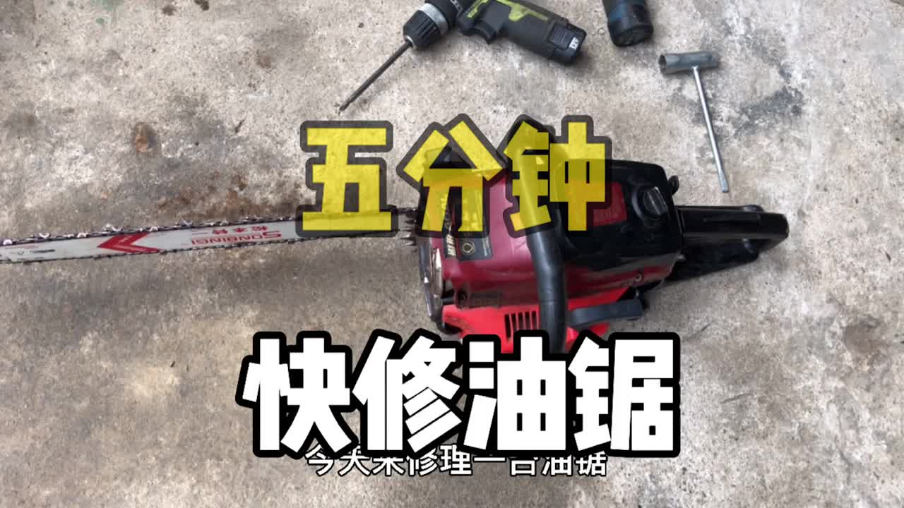 油鋸斷成兩截了是啥情況呢？五分鐘教你如何修好，看完立馬收藏#硬聲創(chuàng)作季 