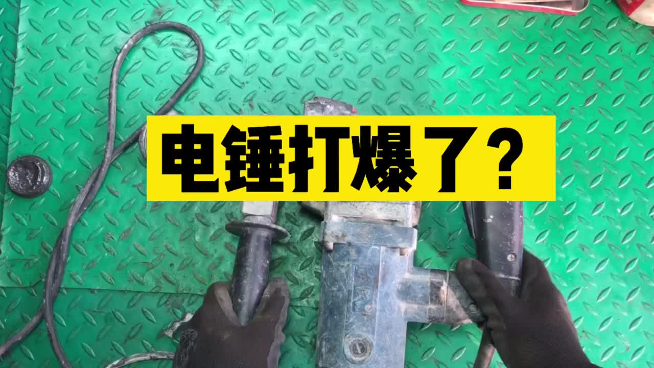 为什么你的电锤齿轮箱老是打破？记住这个诀窍下次再也不怕了#硬声创作季 