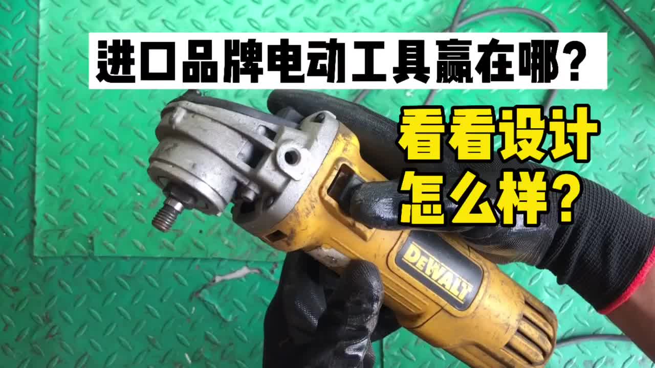 進口品牌電動工具到底贏在哪？這臺用了三年的角磨機設計的怎么樣#硬聲創(chuàng)作季 