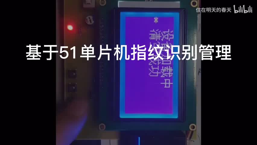 #硬聲創(chuàng)作季   （兩天的成果）51單片機指紋指紋識別系統(tǒng) 