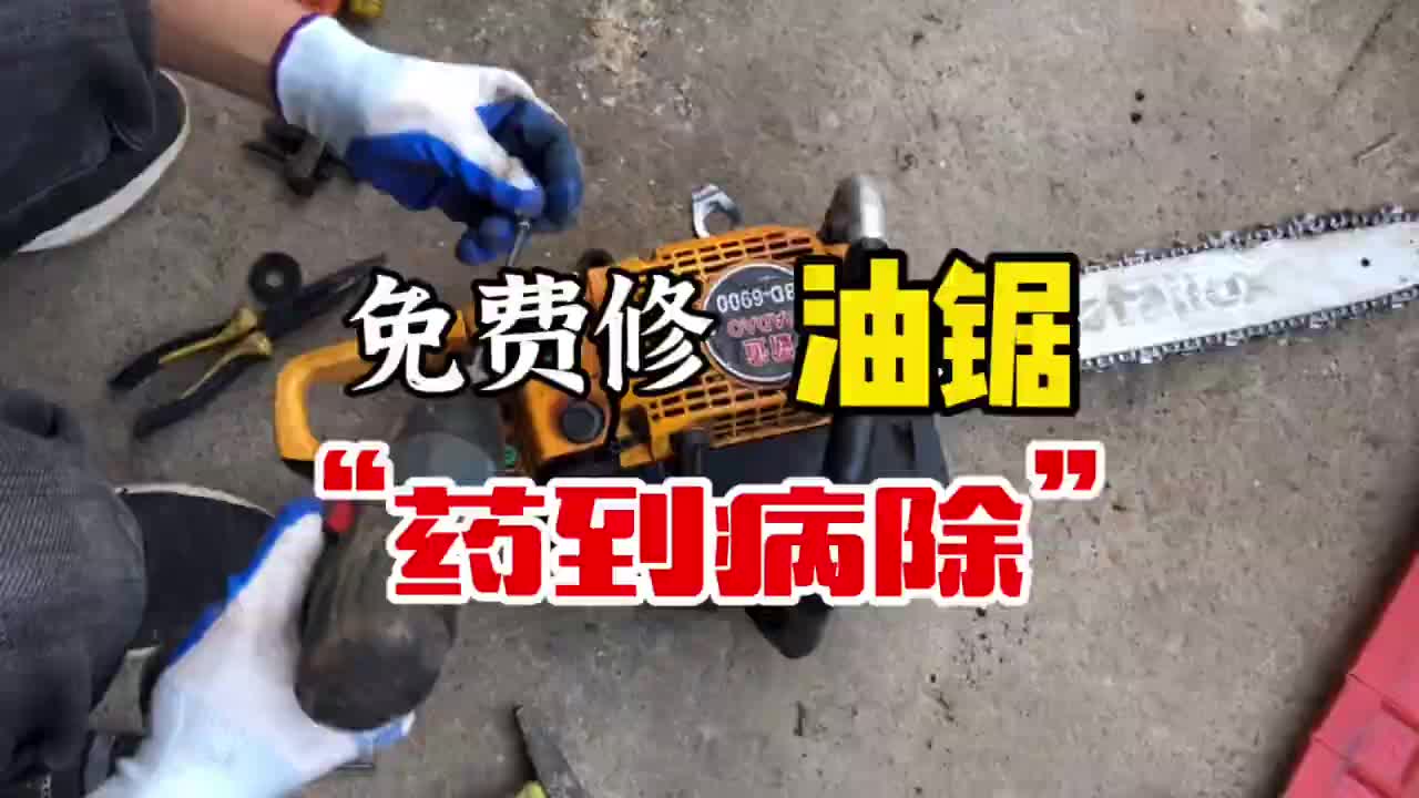 免費(fèi)修油鋸！小伙直接找病根藥到病除，老師傅笑呵呵買了一臺(tái)新機(jī)#硬聲創(chuàng)作季 