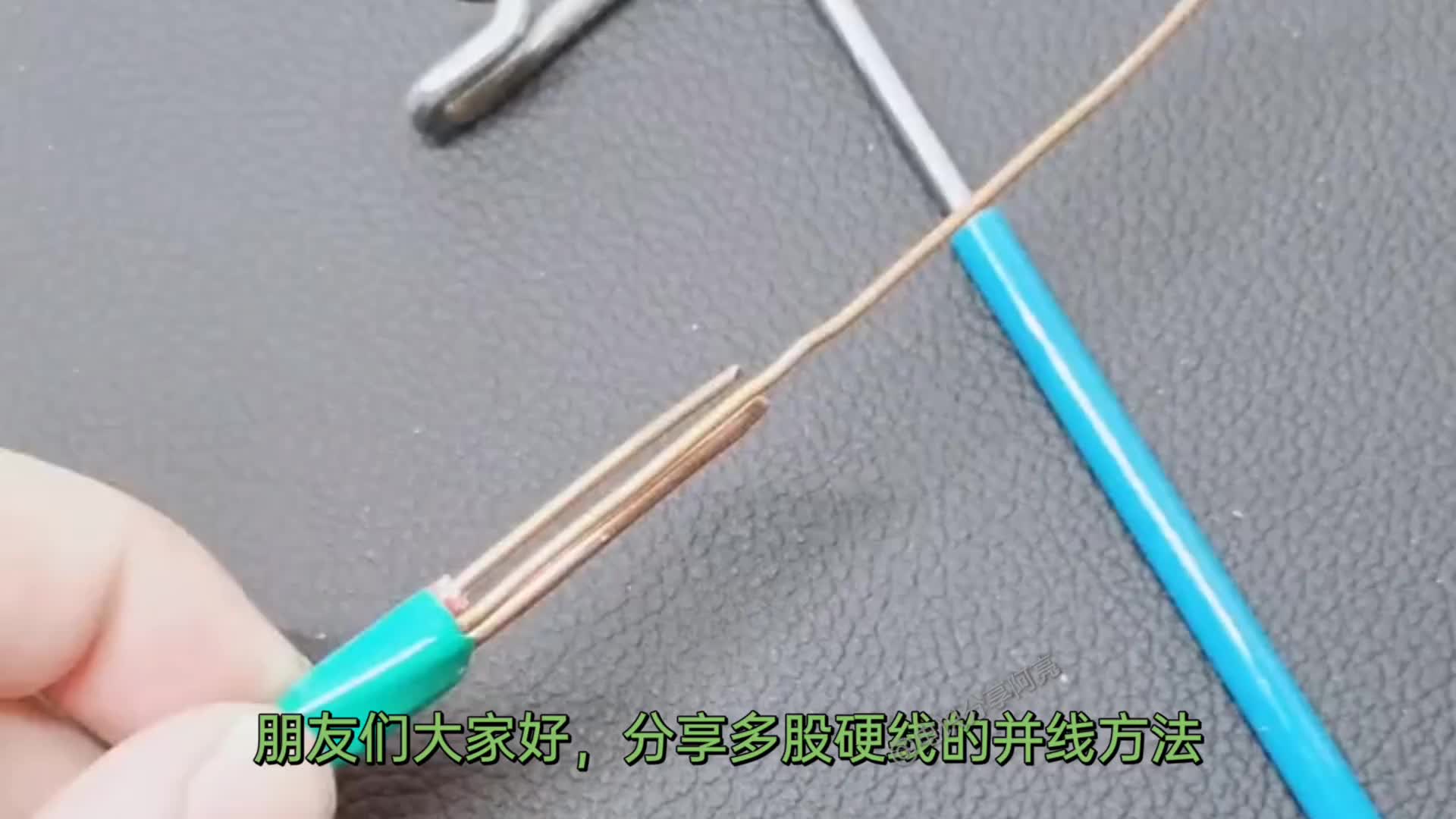 家庭用電多股硬線的并線方法，很簡(jiǎn)單很實(shí)用！