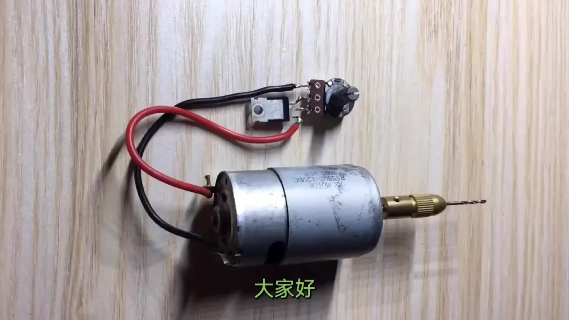 幾個原件加12V電機，輕松制作可調電鉆，非常好用動手可以制作下