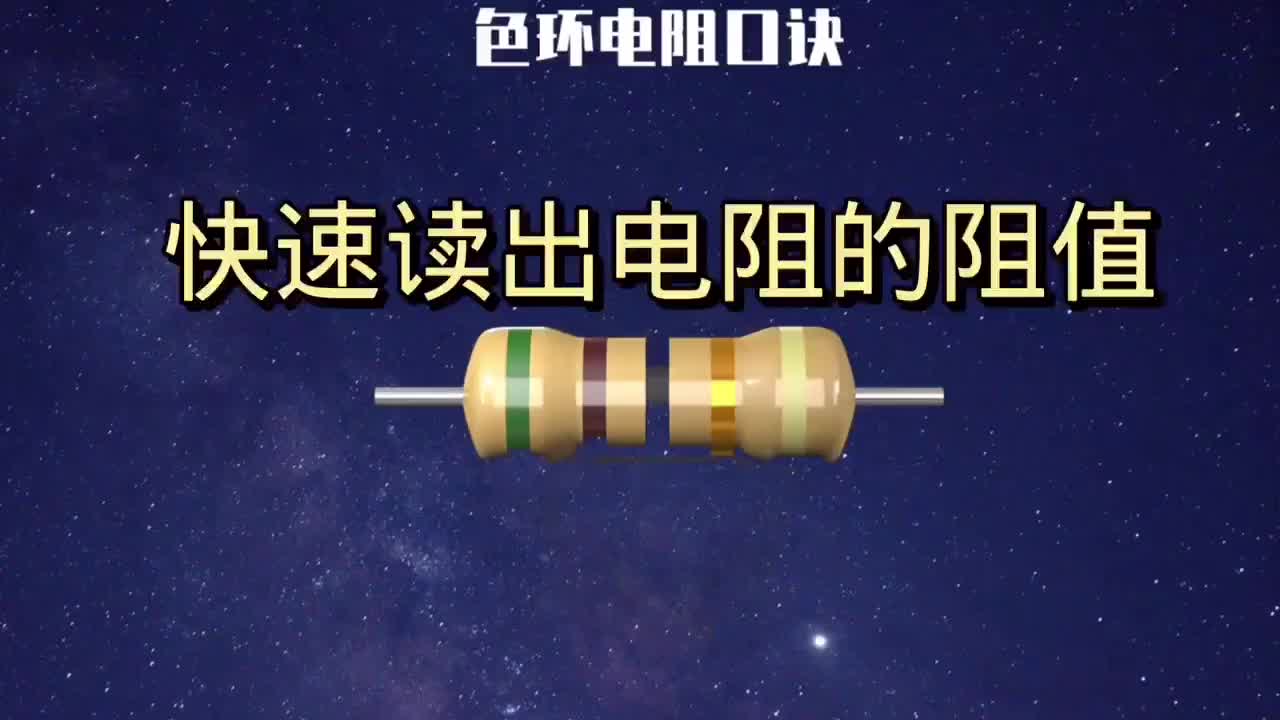 快速讀出電阻的阻值方法