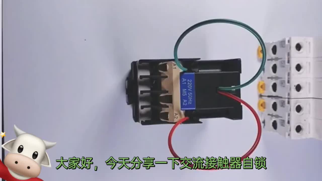 交流接觸器自鎖，學會這個你就是電工