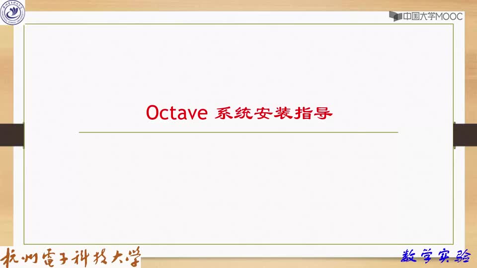 [1.1.5]--Octave软件的安装