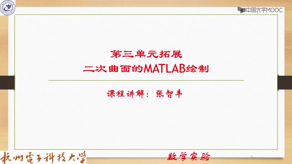 [3.1.6]--拓展学习：二次曲面的绘制（供有兴趣的同学学习）