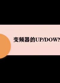 #硬声创作季  #电机调速控制技术  28 变频器的升速和降速功能训练