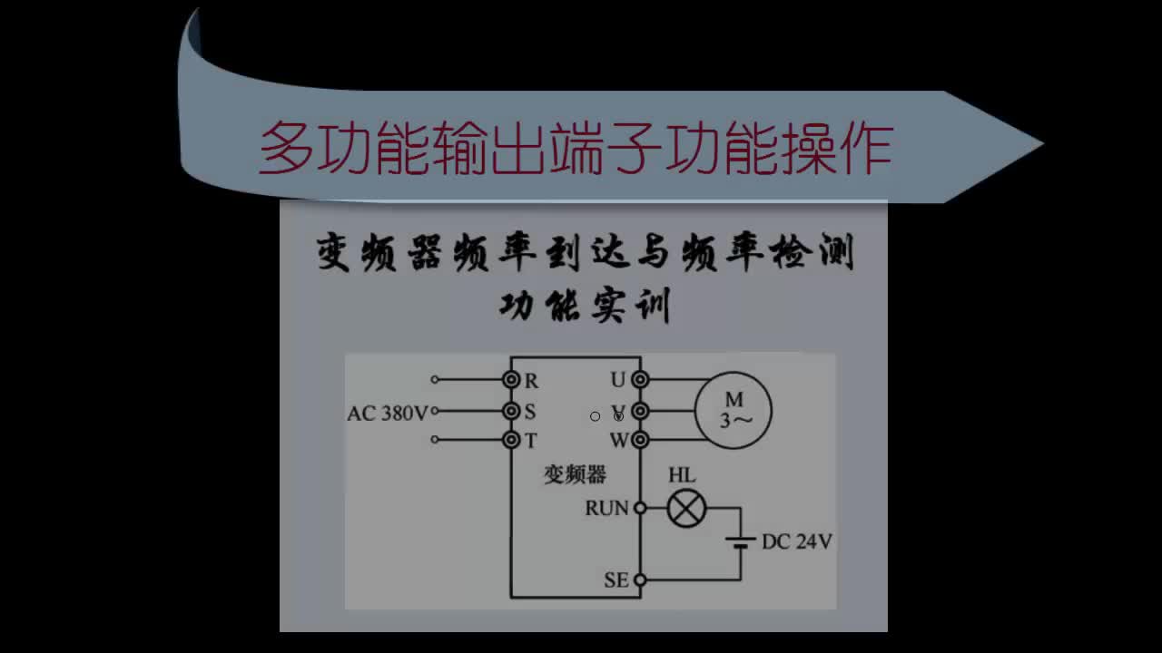 #硬声创作季  #电机调速控制技术  31 变频器输出端子功能操作-频率到达和频率检测