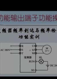 #硬声创作季  #电机调速控制技术  31 变频器输出端子功能操作-频率到达和频率检测