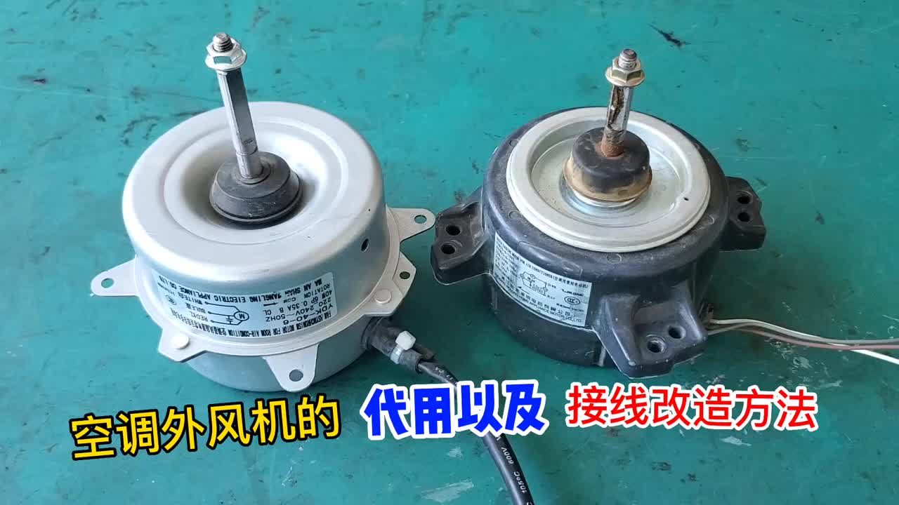 空調(diào)外風機壞了怎么接線改造？師傅教你好方法，既簡單又實用#硬聲創(chuàng)作季 