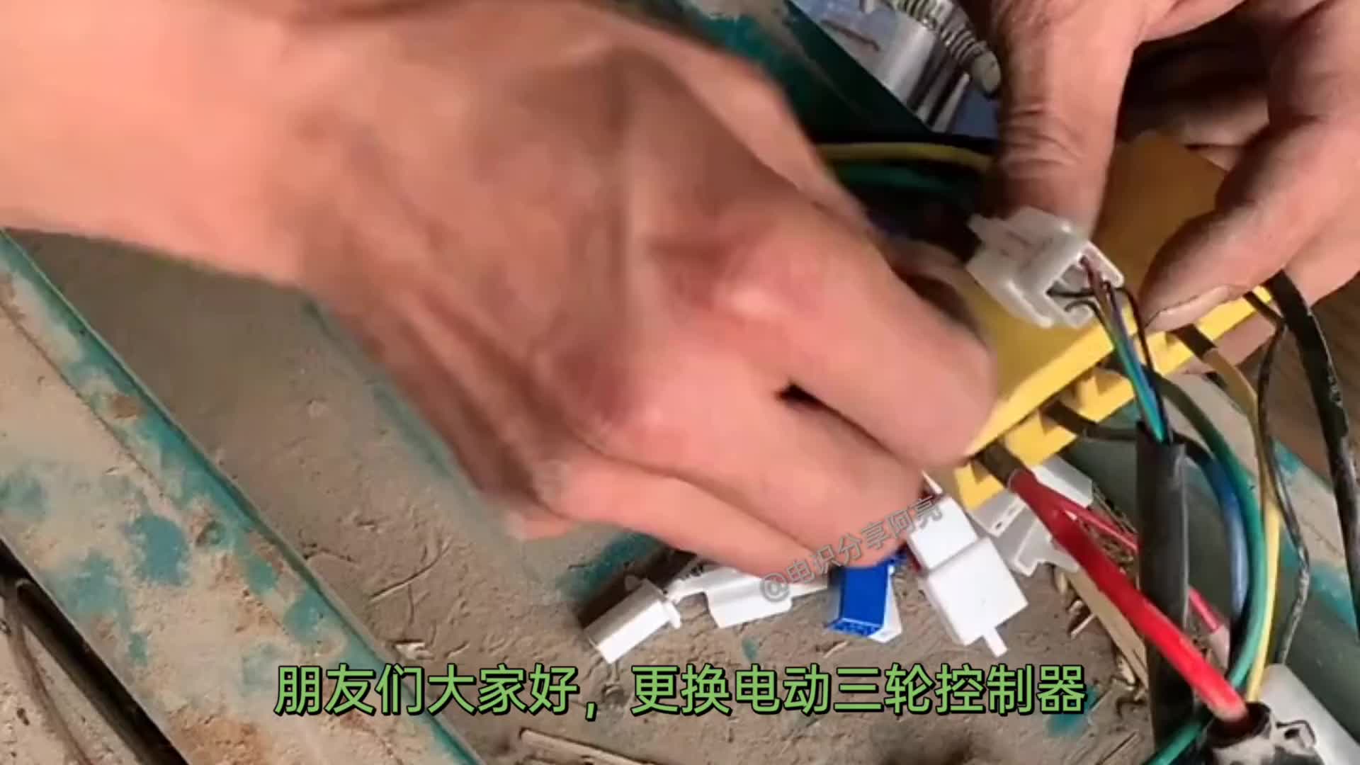 維修更換電動(dòng)車控制器，很簡(jiǎn)單很實(shí)用！