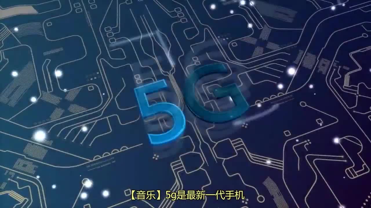 为什么说5G可以改变世界？