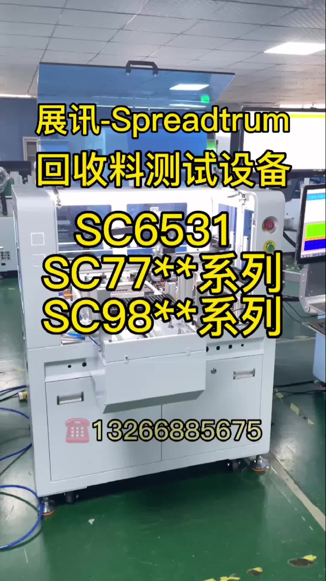 #展讯Spreadtrum 展讯二手芯片测试SC6531、SC77、98 系列等等自动化测试，方案成熟稳定