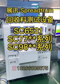 #展訊Spreadtrum 展訊二手芯片測試SC6531、SC77、98 系列等等自動化測試，方案成熟穩(wěn)定