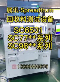 #展訊Spreadtrum 展訊二手芯片測試SC6531、SC77、98 系列等等自動化測試，方案成熟穩定