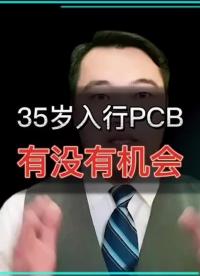 #硬聲創作季 35歲入行PCB設計有沒有機會