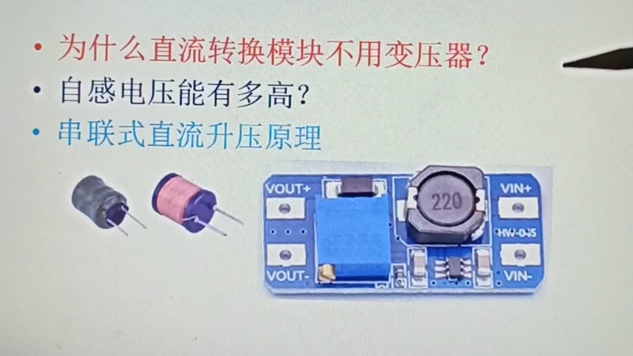 為什么直流升壓模塊不用變壓器？一個線圈的自感電壓完成升壓#硬聲創(chuàng)作季 