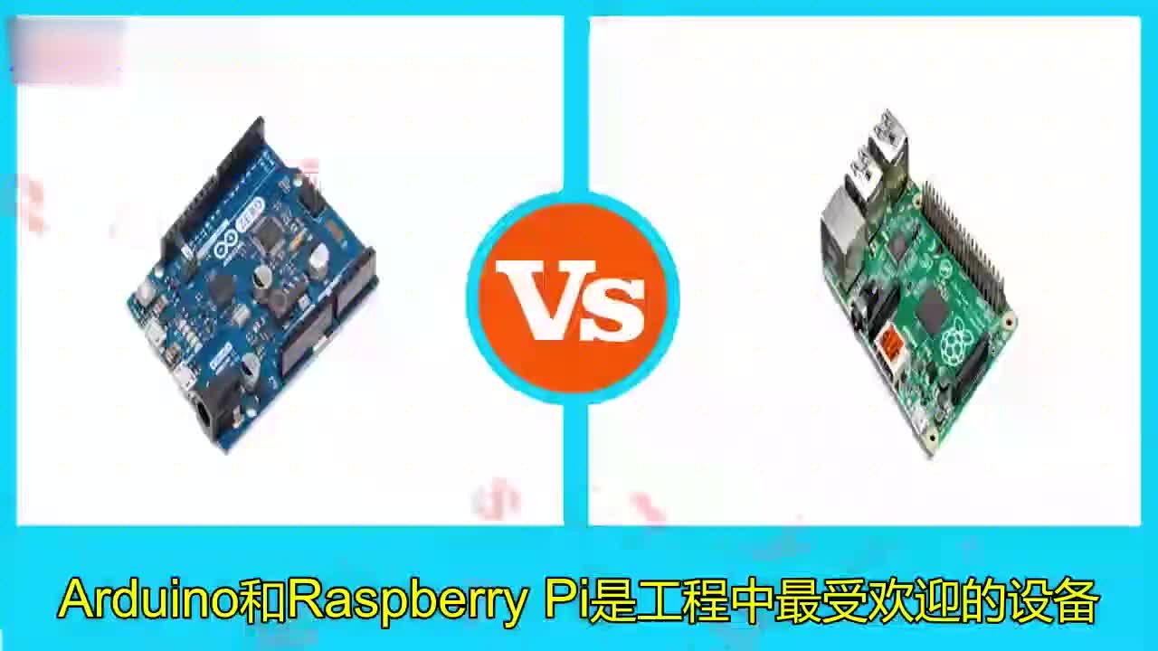 Arduino和Raspberry Pi之间的区别