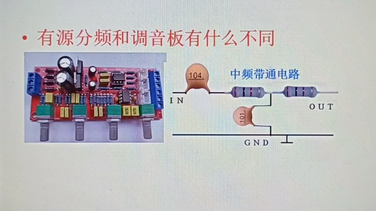 有源分频和调音板有什么不同，都是有源电路，都有分频电路#硬声创作季 