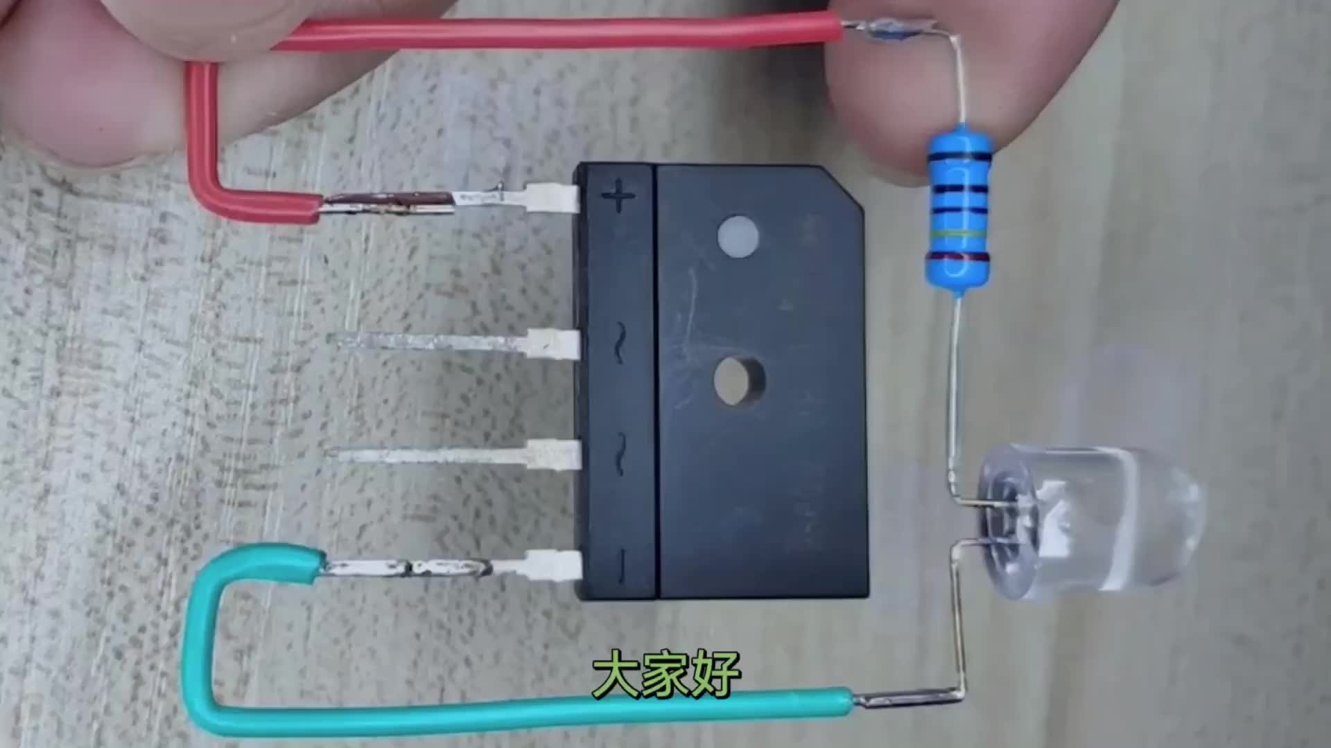 想让发光二极管无极性介入点亮只需一个原件就可以不用区分正负极