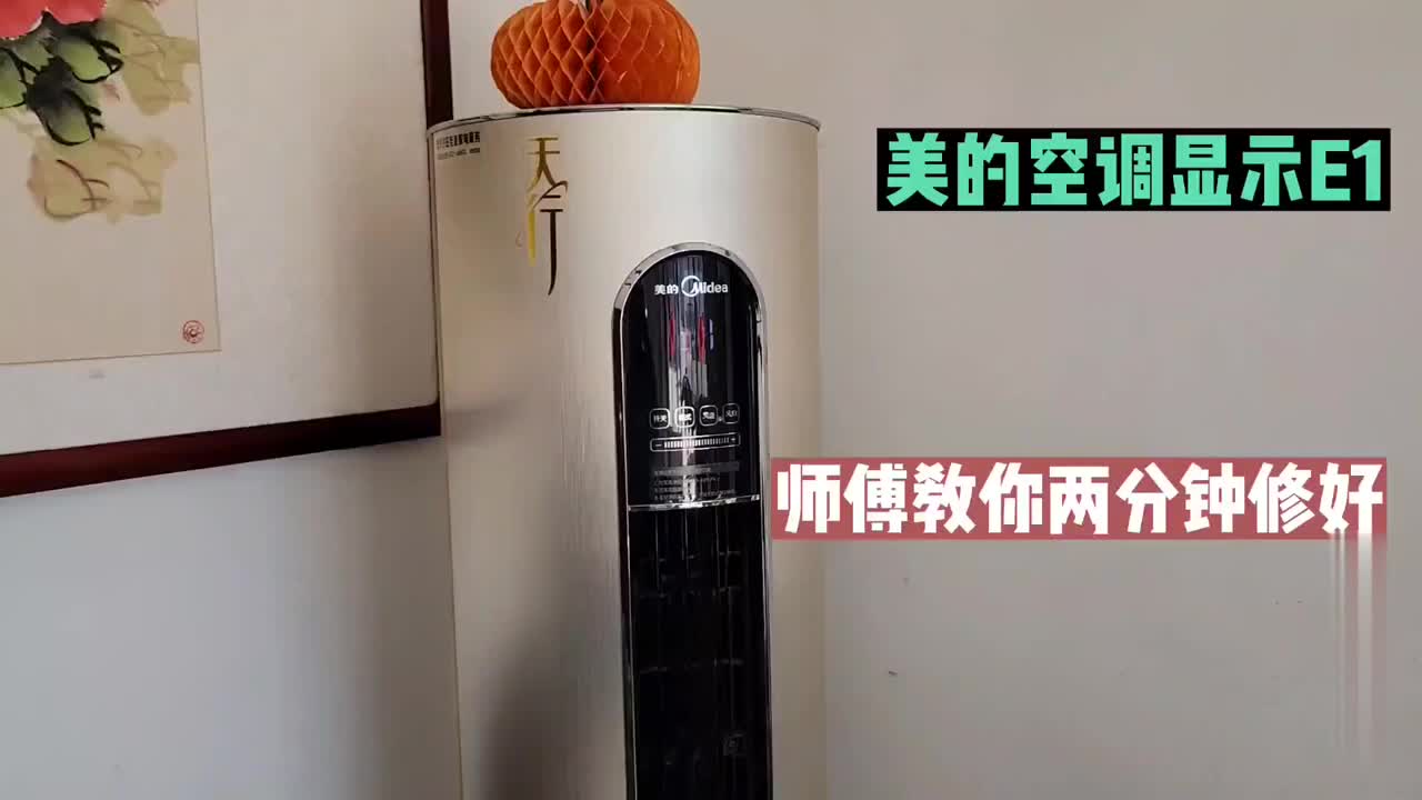 美的空調顯示E1怎么回事？師傅教你一個小技巧，兩分鐘就能修好#硬聲創作季 