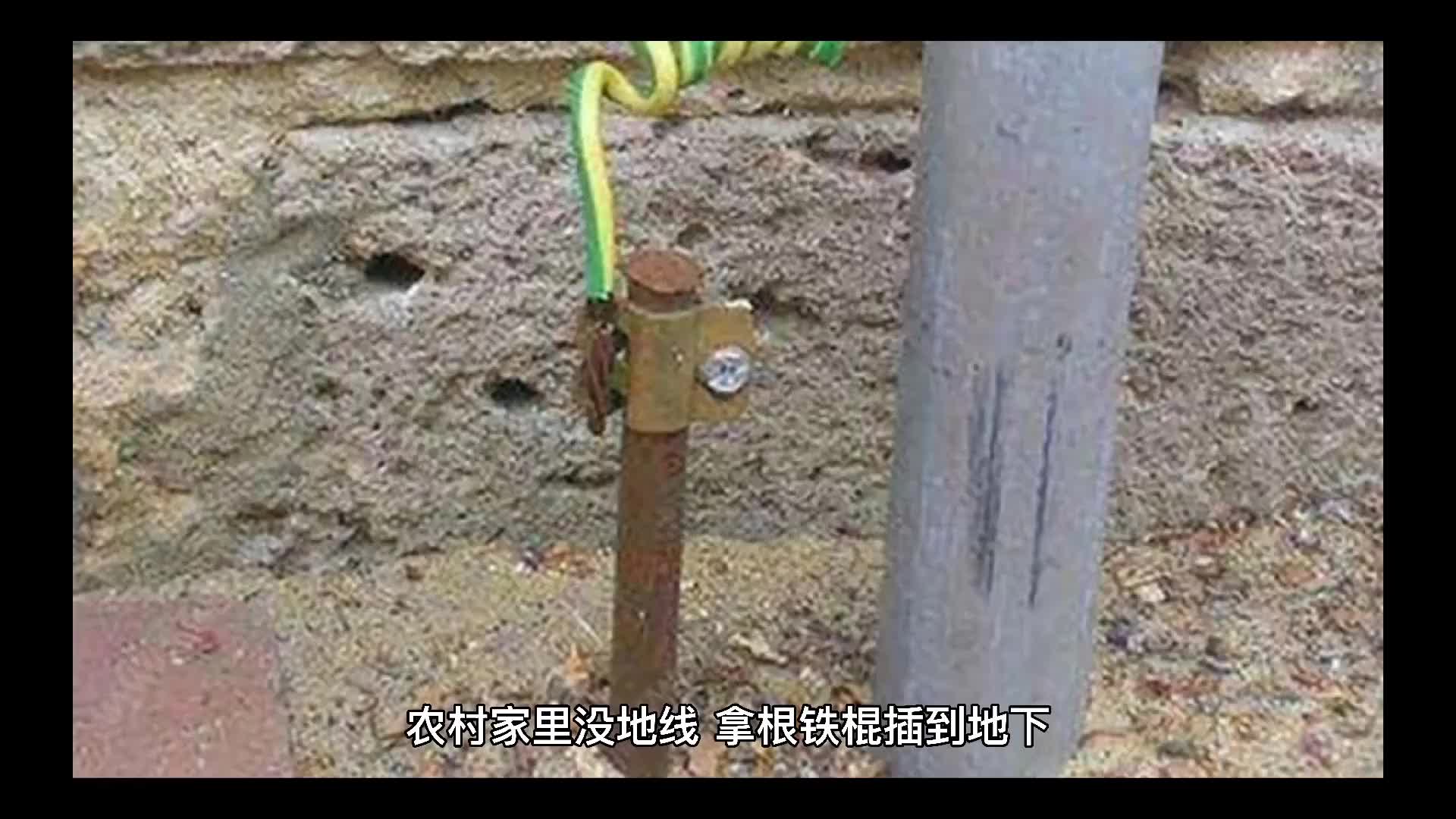 家里沒地線，是不是用根鐵棍插到地里再接到配電箱就地排可以了？