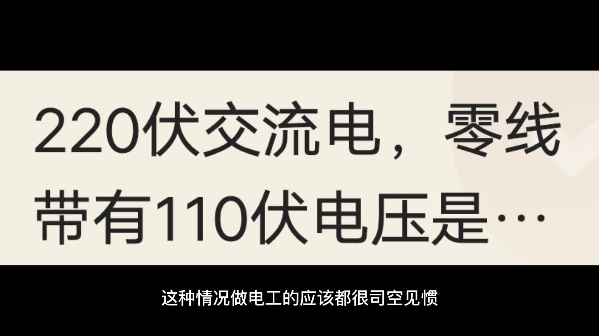 三相4線火線正常，零線有110伏電壓，是什么原因造成的？