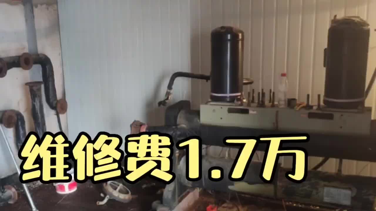 维修费1.7万，中央空调系统内漏进水，搞坏压缩机，老板心疼死了#硬声创作季 