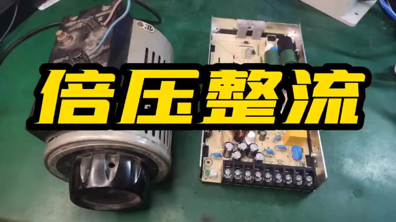 為何開(kāi)關(guān)放錯(cuò)位置，就會(huì)炸電源？了解完倍壓整流原理就知道原因了#硬聲創(chuàng)作季 