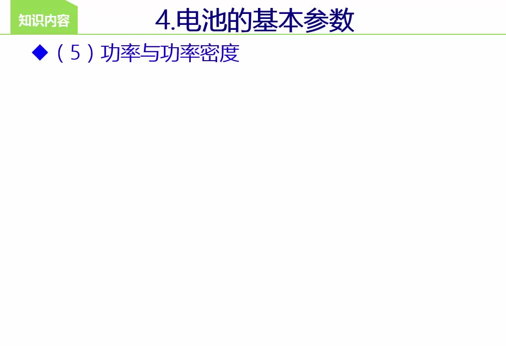 #硬聲創作季  #新能源汽車動力電池及能量管理技術  21 項目二任務1 功率與功率密度