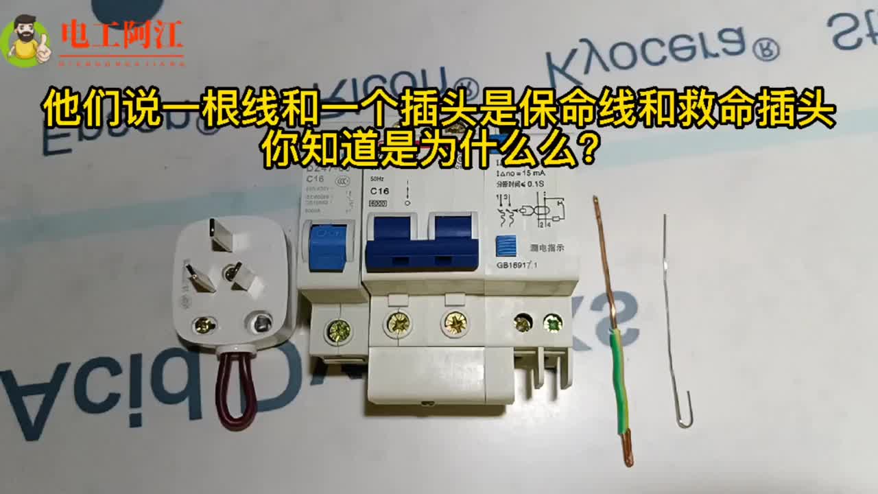 老電工帶一根和一個插頭，說是救命線和保命插頭你知道是為什么？#硬聲創(chuàng)作季 