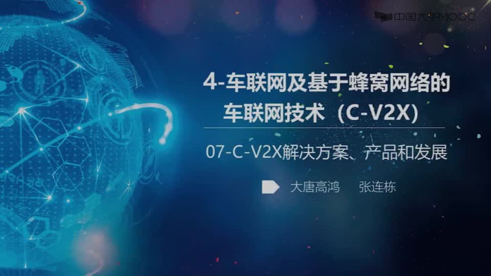 [4.7.1]--07-C-V2X解决方案、产品和发展