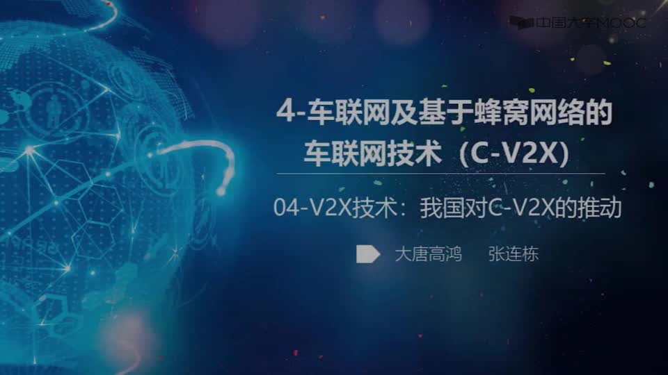 [4.4.1]--04：V2X技术：我国对C-V2X的推动