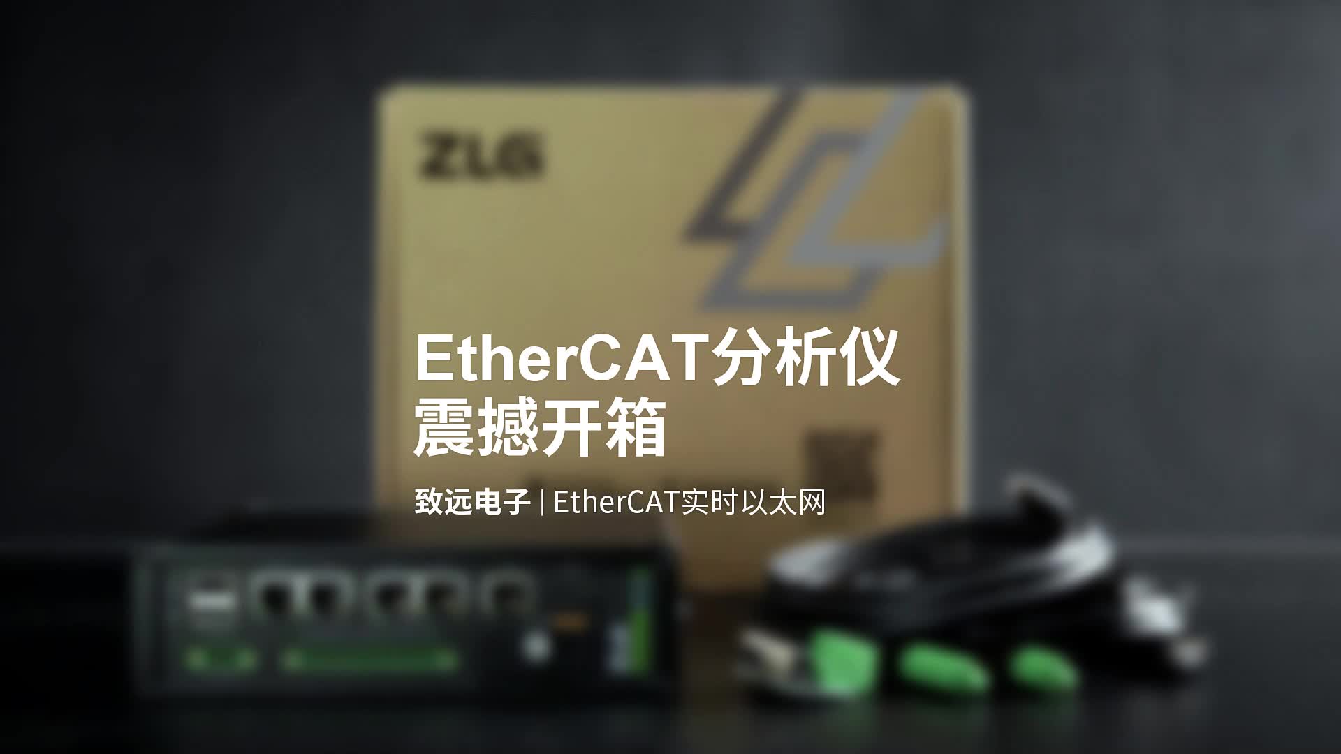 EtherCAT-Analyzer實時以太網分析儀# 以太網