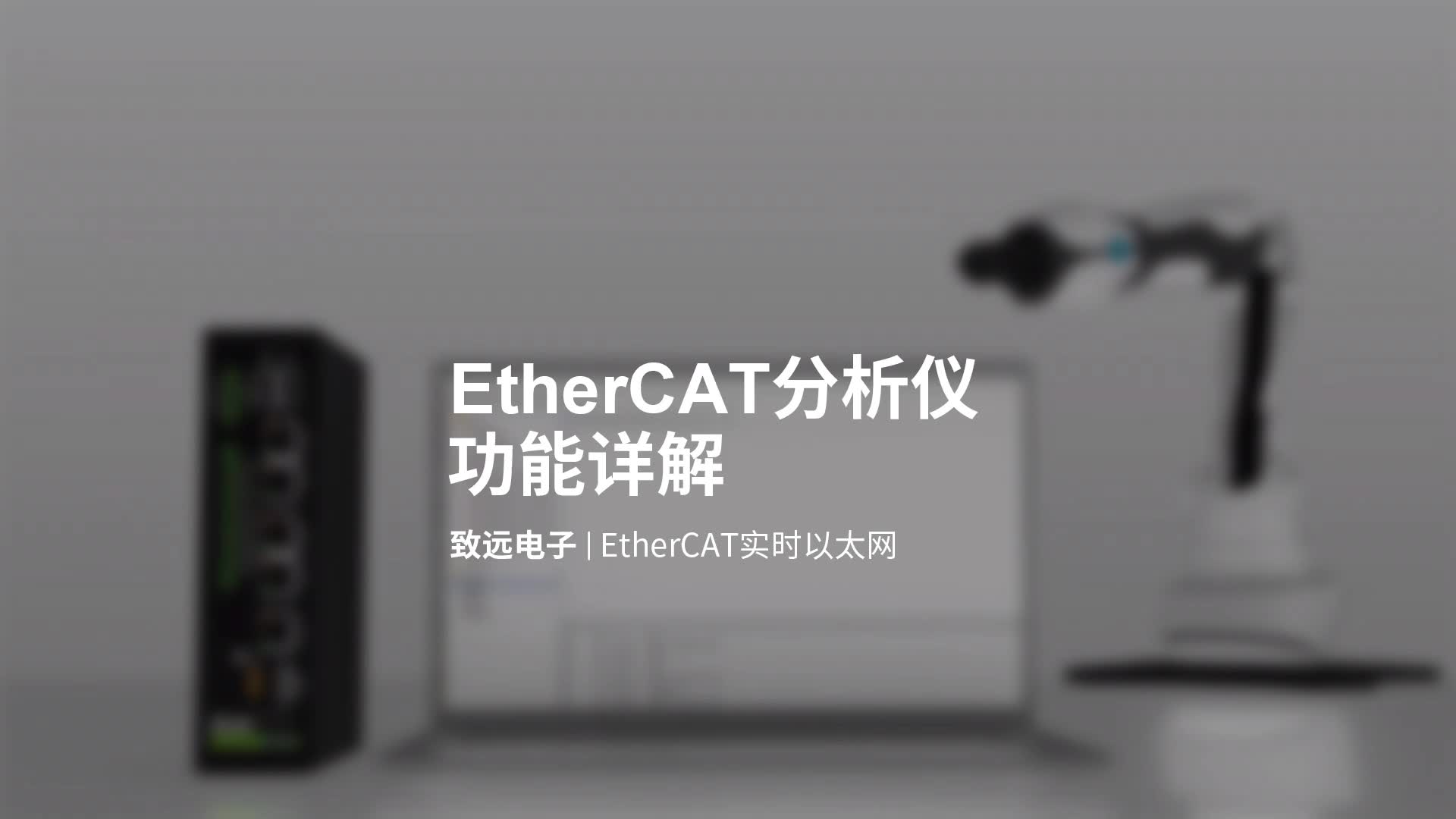 EtherCAT实时以太网分析仪功能详解#以太网 