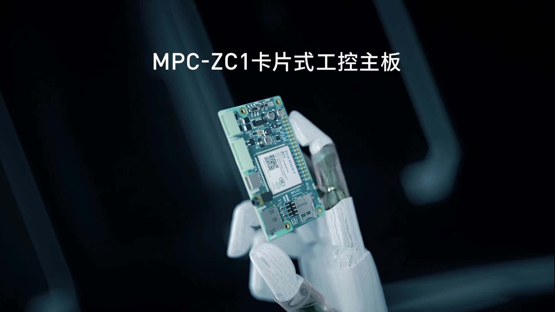 致远电子首款EsDA的工控主板MPC-ZC1卡# #嵌入式开发 