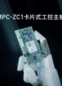 致远电子首款EsDA的工控主板MPC-ZC1卡# #嵌入式开发 