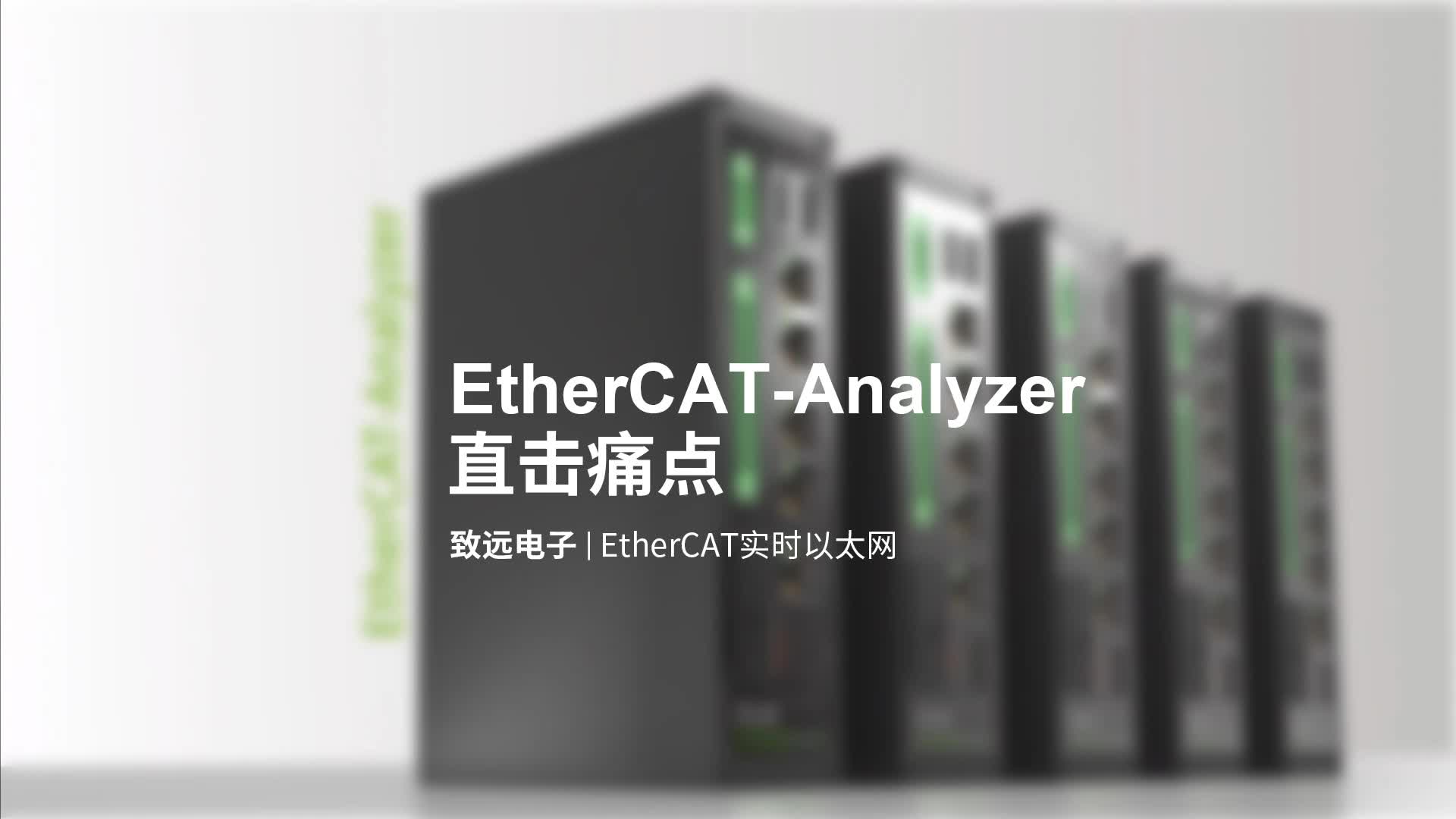 EtherCAT實時以太網分析儀直擊痛點#以太網 