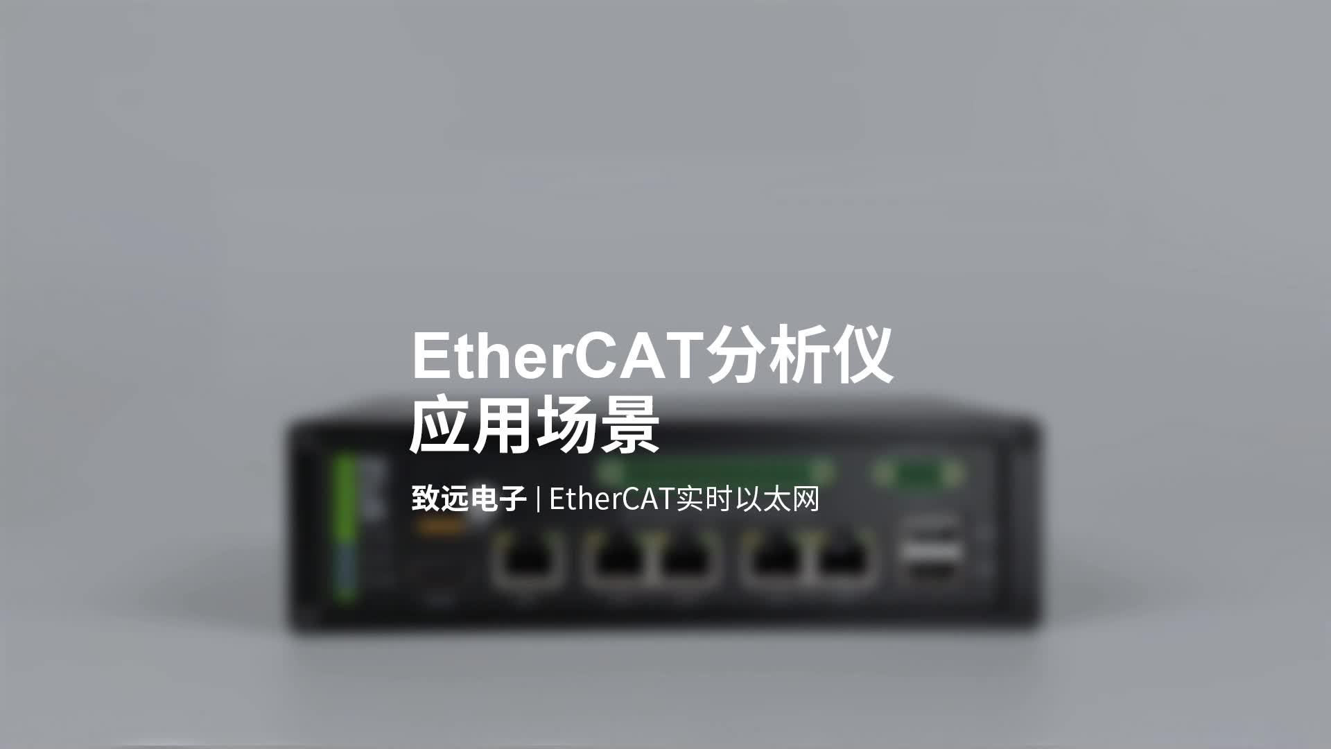 EtherCAT实时以太网分析仪应用场景#以太网 