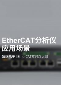 EtherCAT实时以太网分析仪应用场景#以太网 