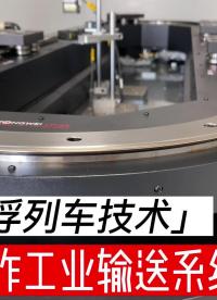 顛覆你的認知！當傳統工業輸送線被磁懸浮輸送系統代替！