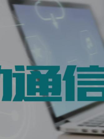 通信网络