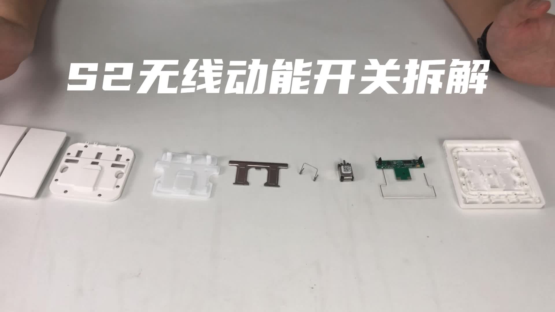 易百珑S2无线动能开关拆解简单的结构强大的功能#动能开关 #无线开关 #开关拆解 