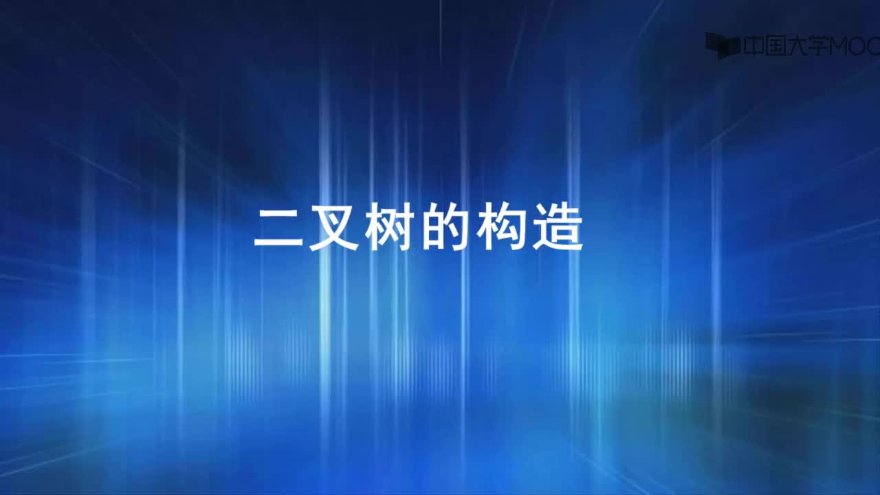 结构数据：1.二叉树构造的问题（4'43_）(1)#数据结构 